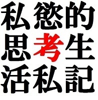 私慾的思考生活私記