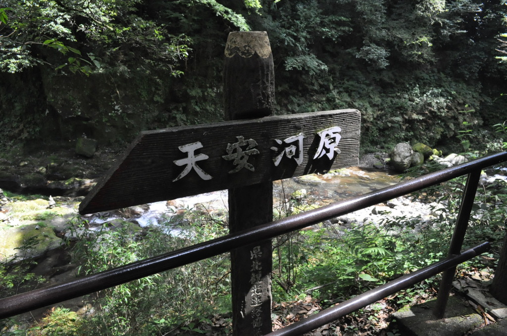 天安河原の看板