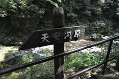 天安河原の看板