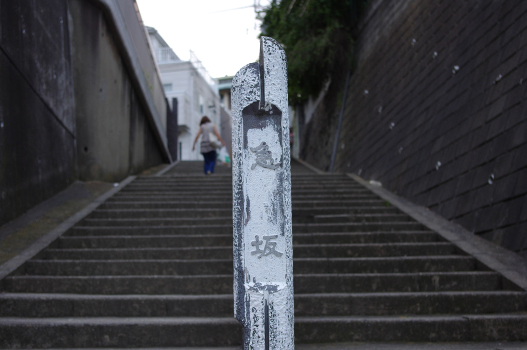 急坂