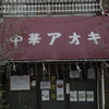 定食２/早稲田