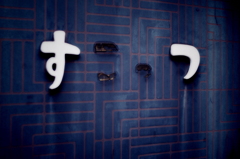 疲労