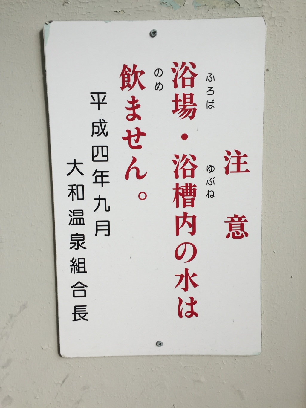 浴場の水は「飲ません」！