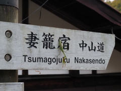 妻籠宿＿お出迎え