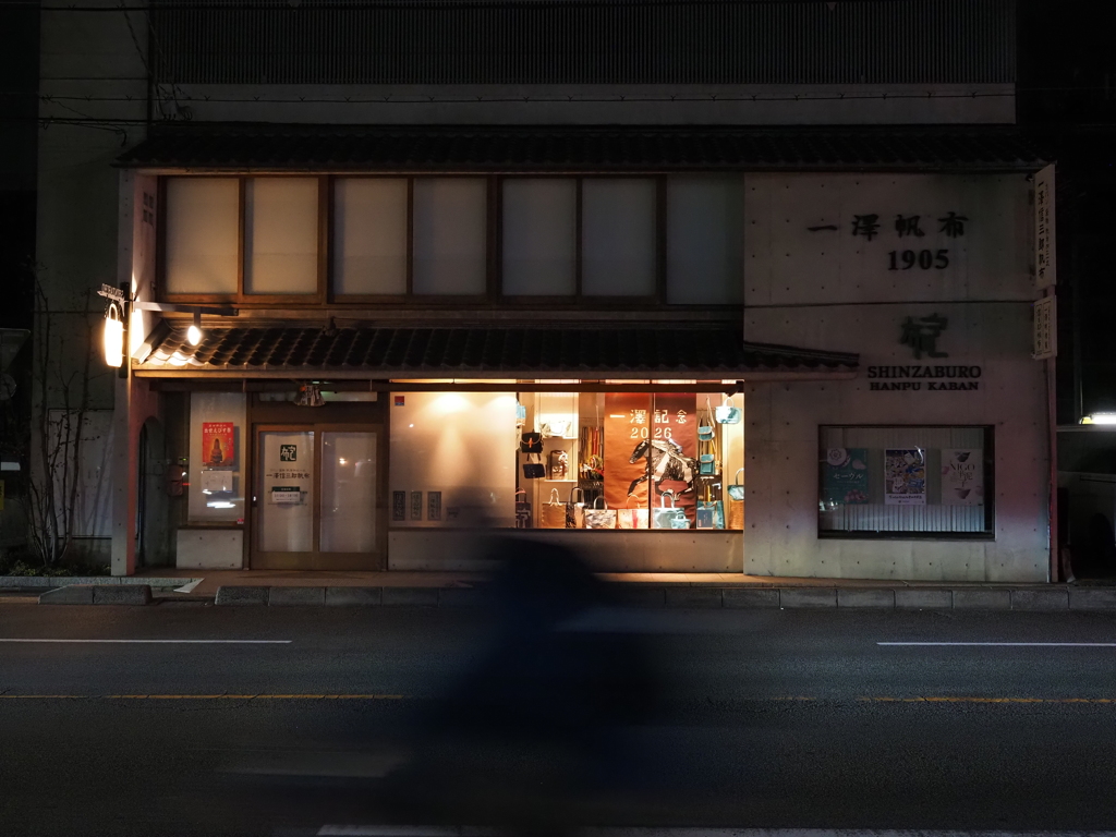 初春の一澤信三郎帆布