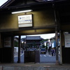 駅の奥の仁王門