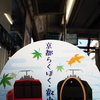 京都らくほく叡山電車