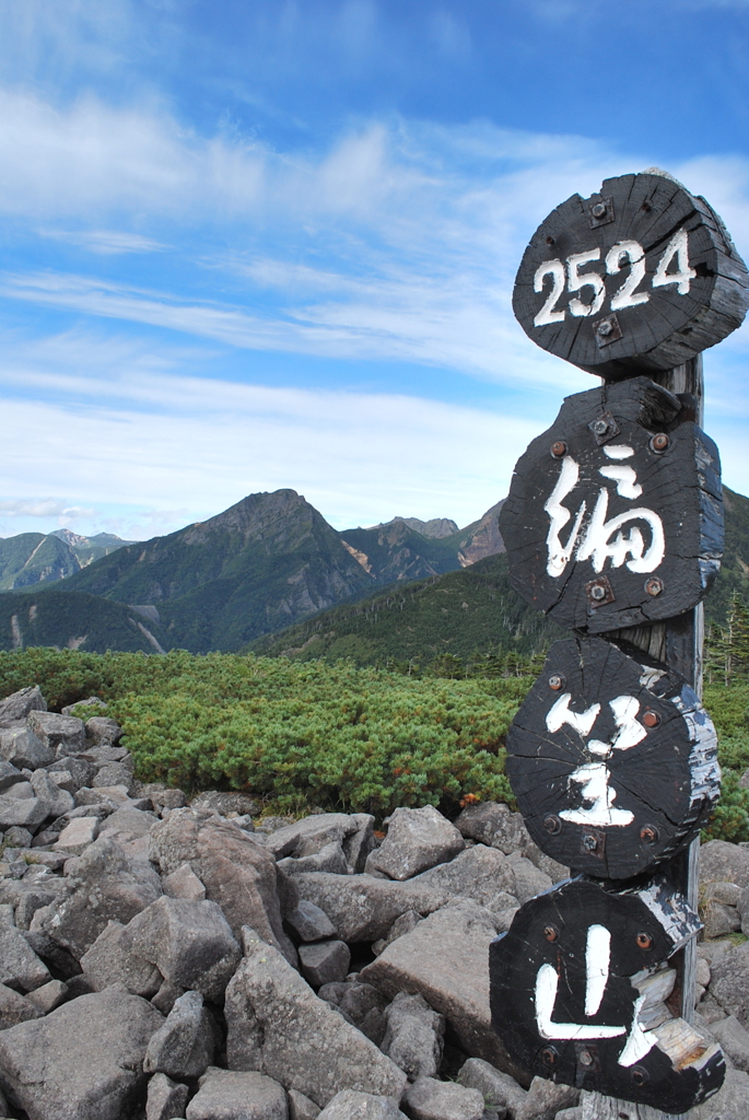 編笠山頂上