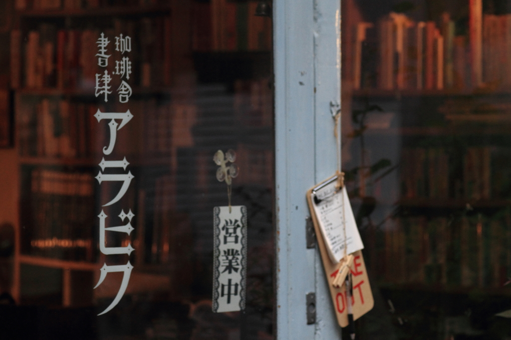 時を忘れて