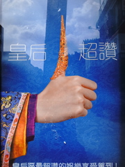 皇后も超・賛じているなり