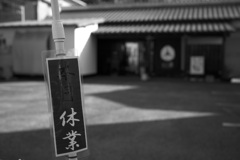 残念