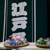 江戸