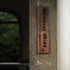 学校の門