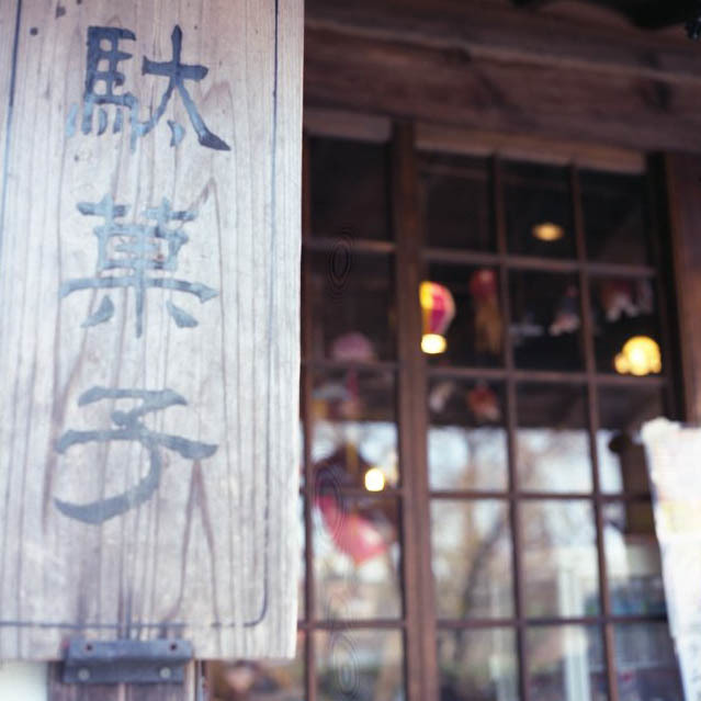 童心への入り口