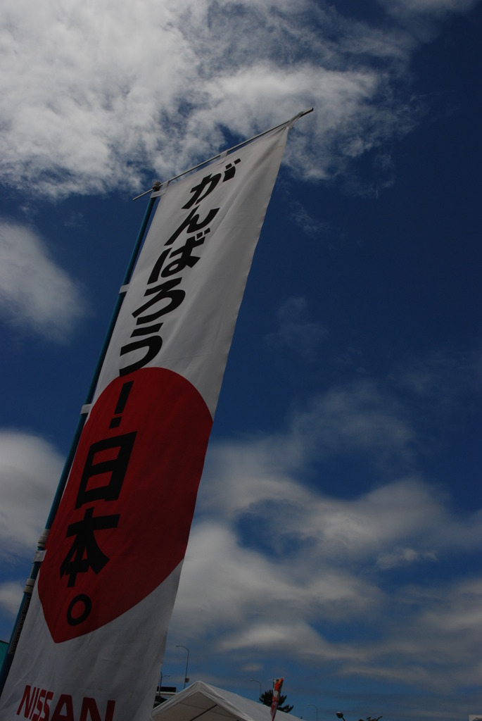 がんばろう！日本。