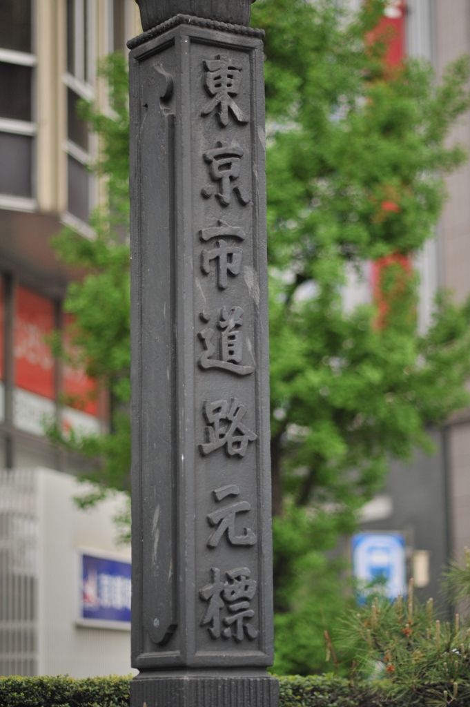 東京市道路元標