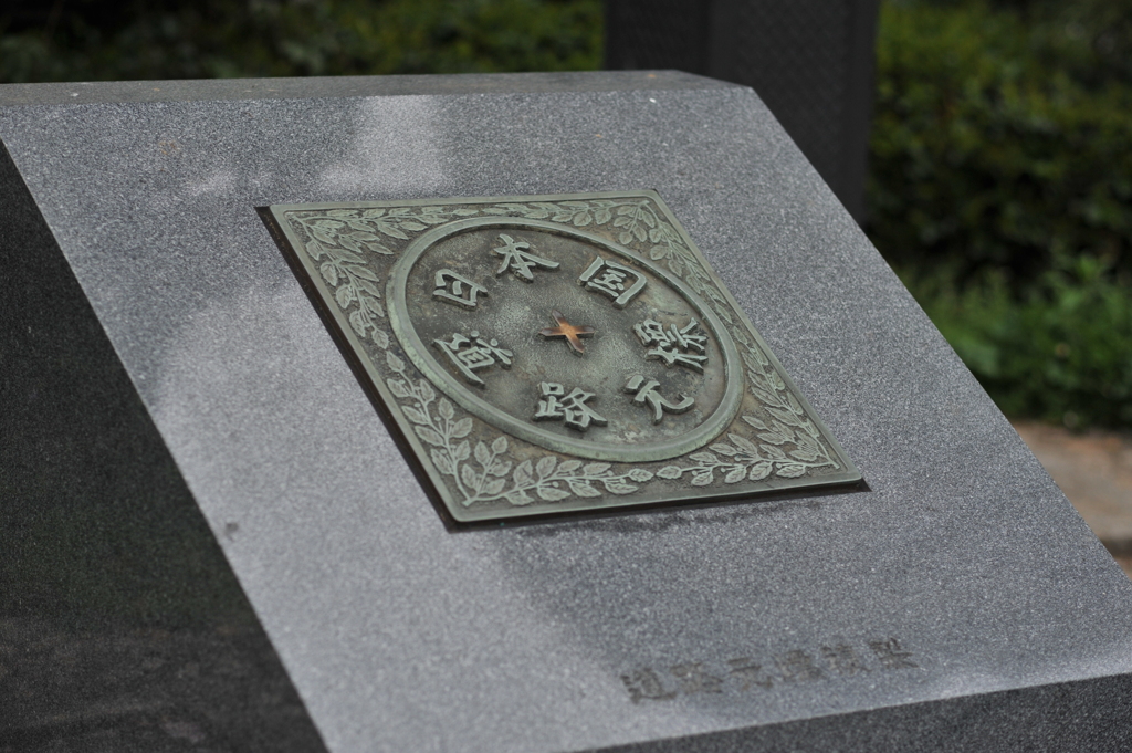 日本国道路元標