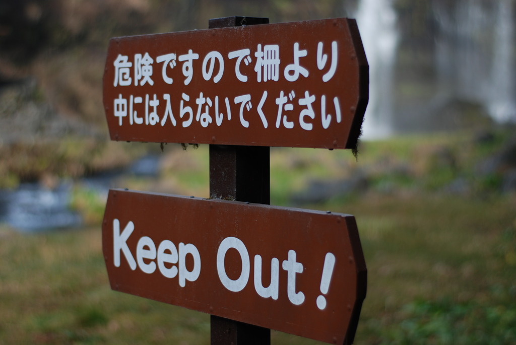 「Ｋｅｅｐ Ｏｕｔ！」