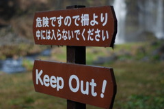 「Ｋｅｅｐ Ｏｕｔ！」