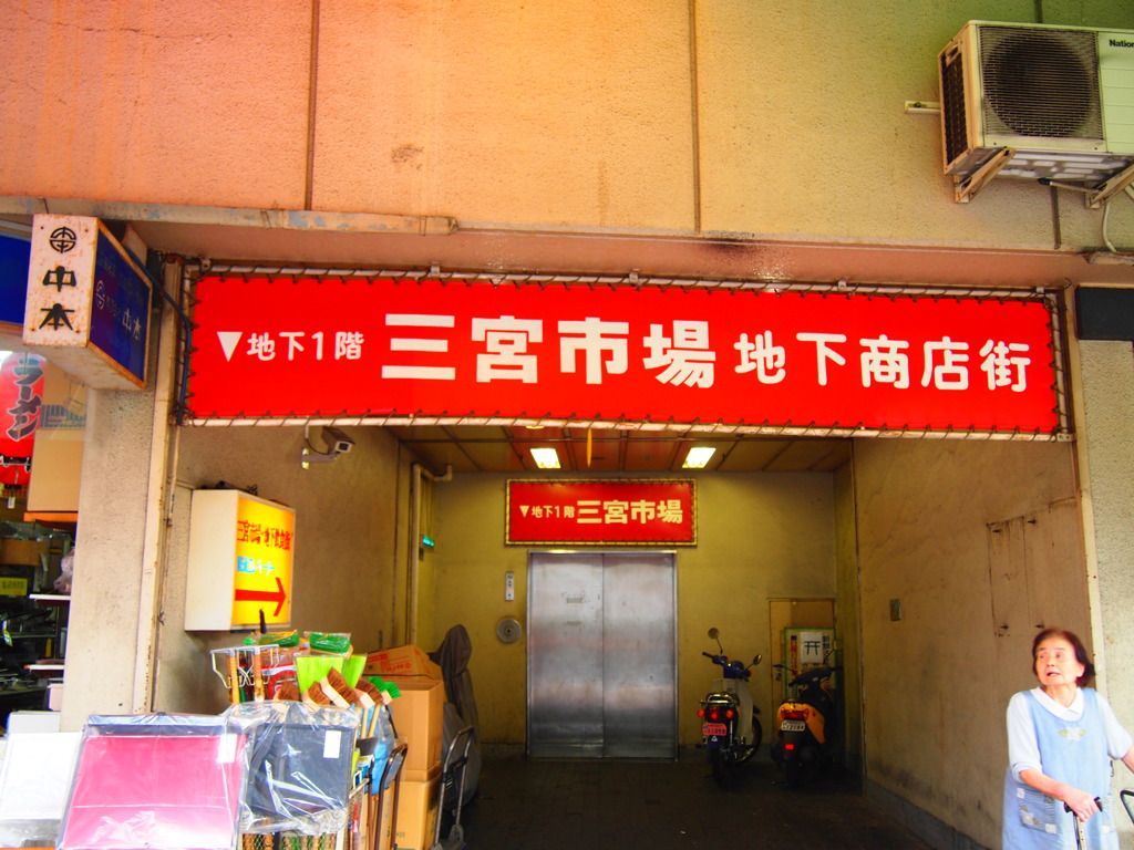 地下商店街！？