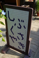 しぶくさやき