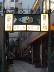 銀座の裏通り
