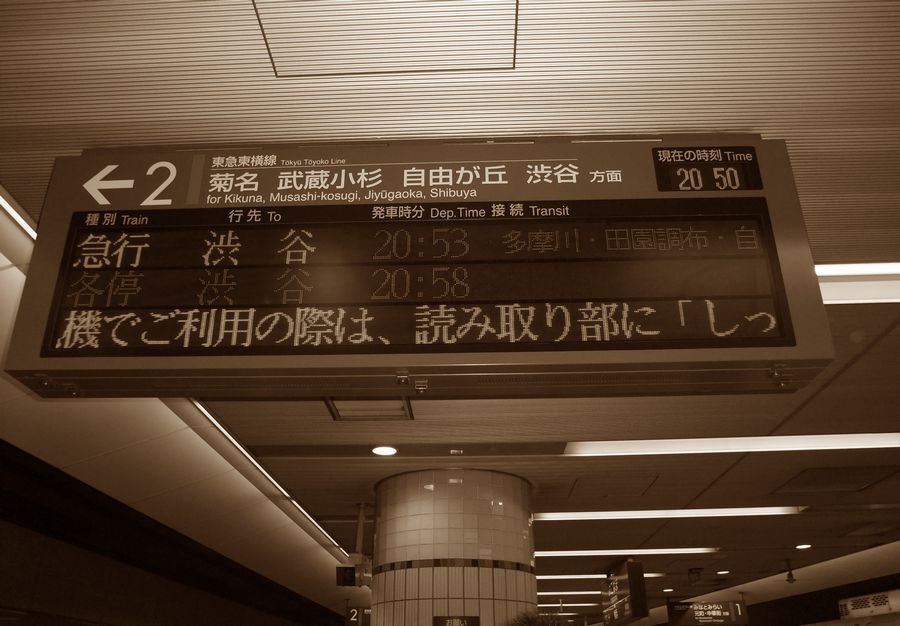 東急東横線横浜駅行先表示板