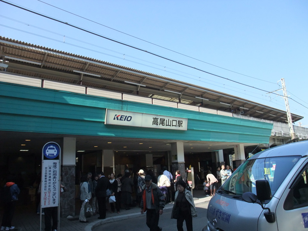 高尾山口駅