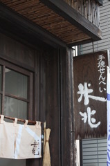 せんべいや