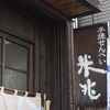 せんべいや
