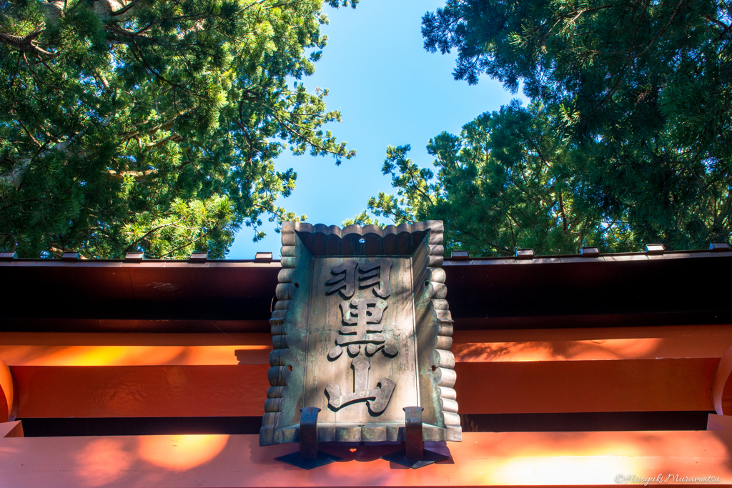 羽黒山