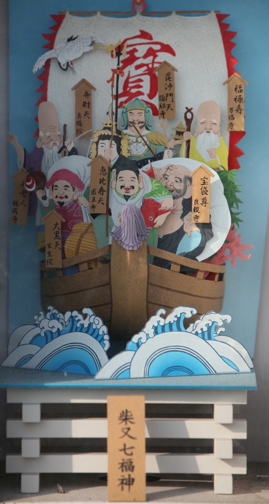 柴又七福神