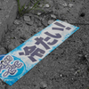 いやいやまだ暑い!!