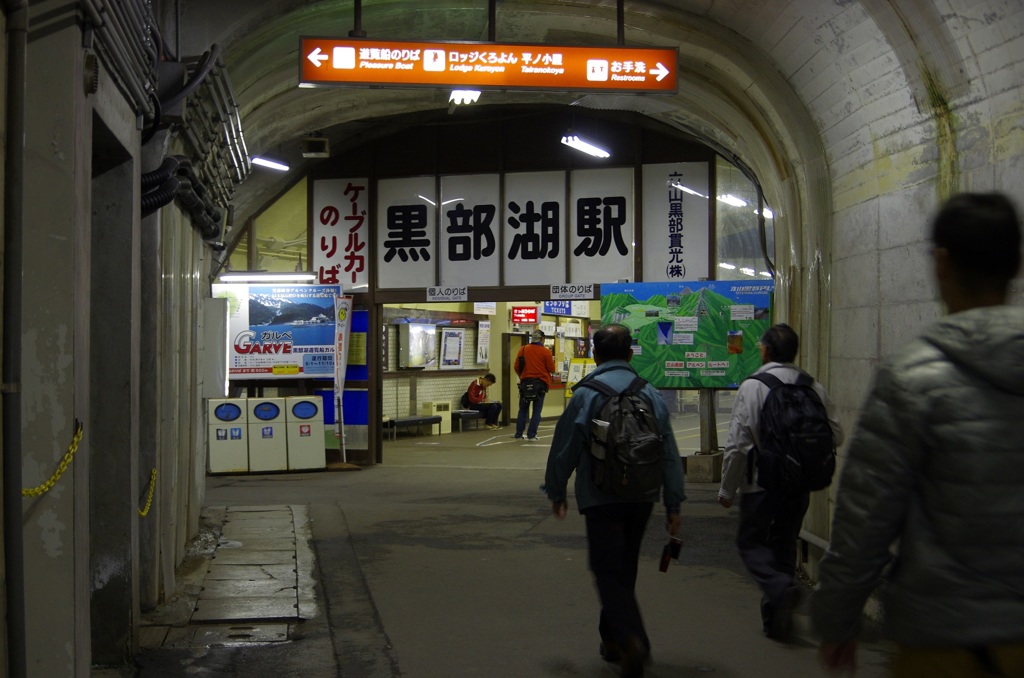 黒部湖 駅