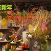 お正月の花屋さん