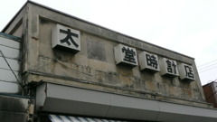 看板建築