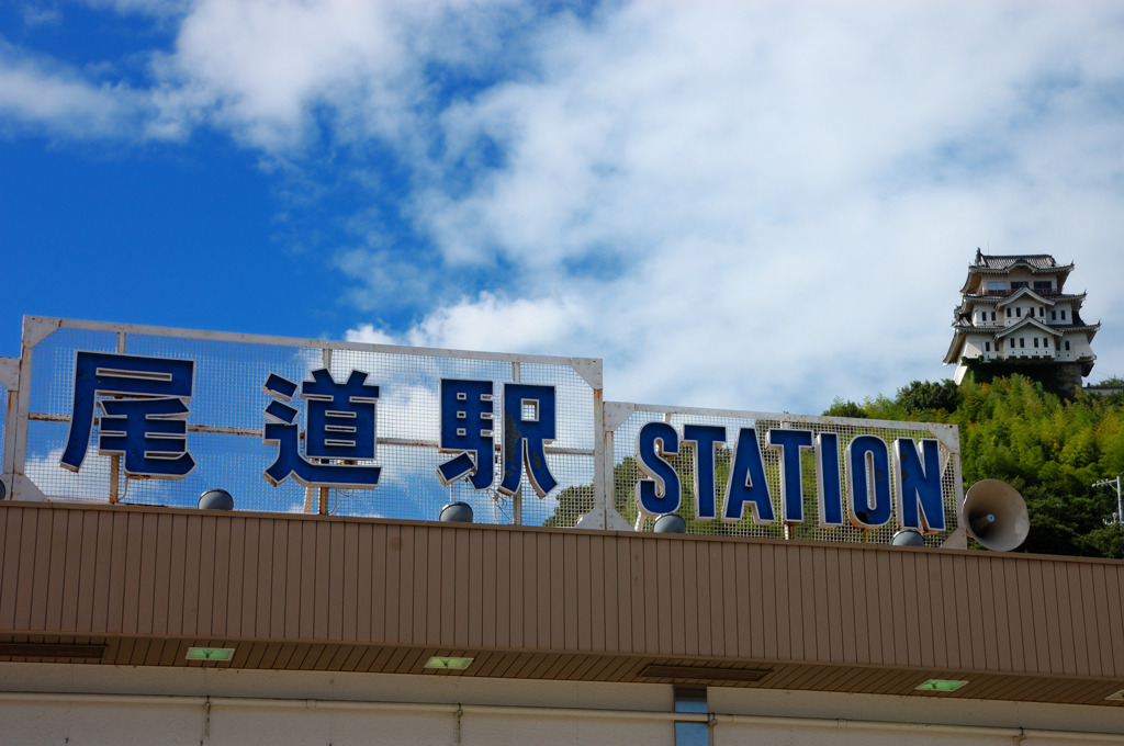 尾道駅