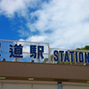 尾道駅