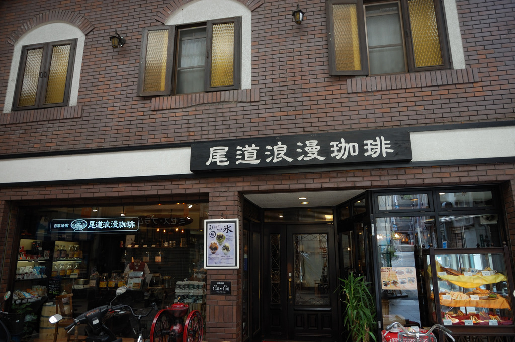 尾道浪漫珈琲