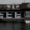 雨の日の・・・ラーメンショツプ　営業中