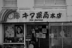 レトロな薬局