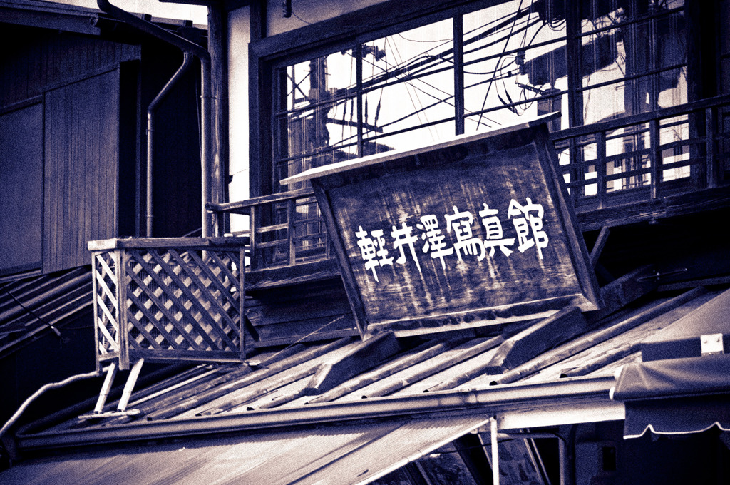 軽井沢写真館