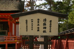 清盛神社（2）