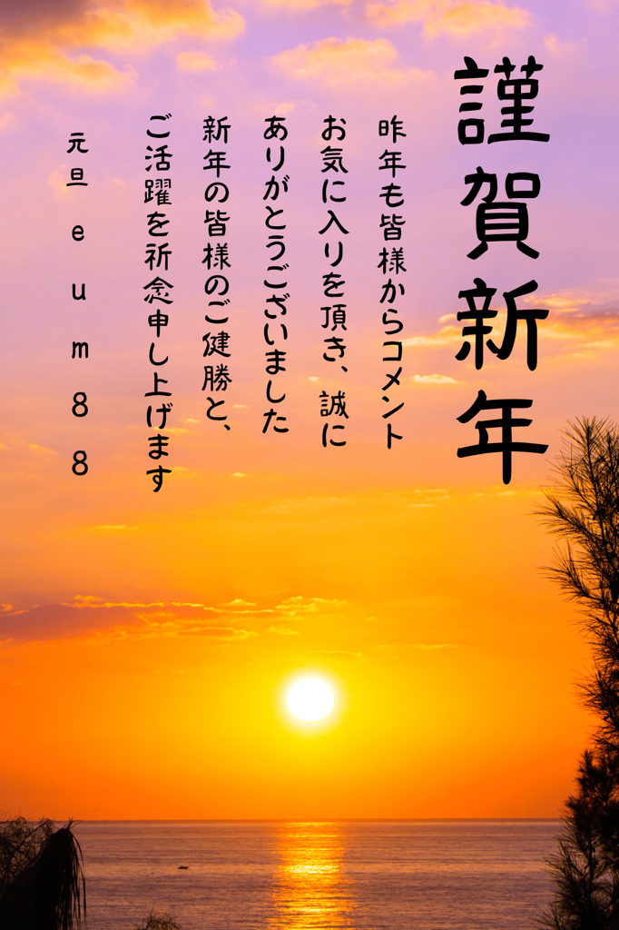 明けまして おめでとうございます
