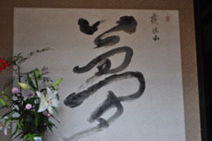 達筆