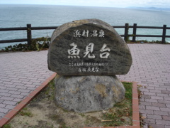 魚見台