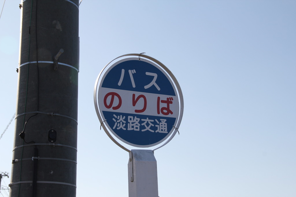 淡路島にて