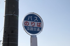 淡路島にて