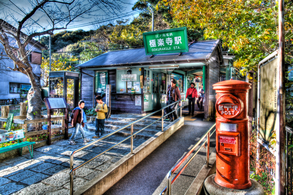 江ノ電　極楽寺