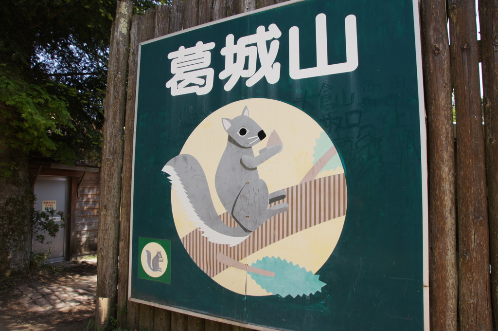 葛城山の看板